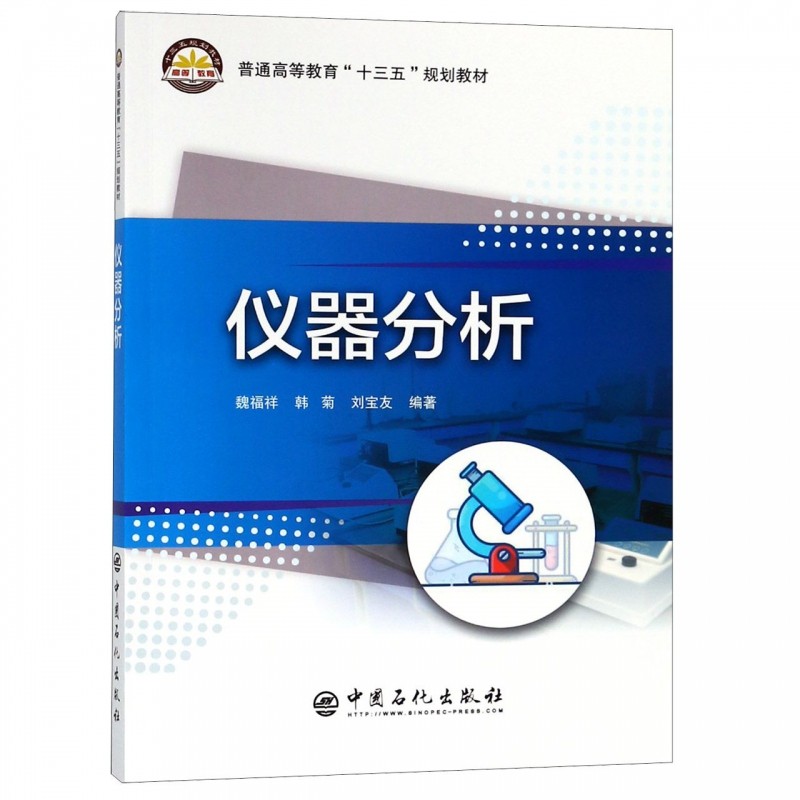仪器分析(普通高等教育十三五规划教材)