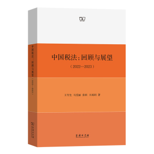 2022—2023 中国税法：回顾与展望