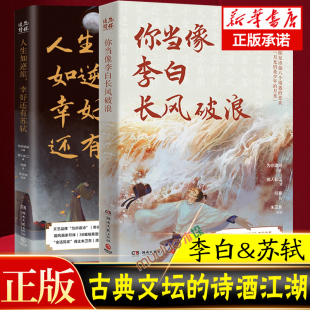 人生如逆旅幸好还有苏轼 人文艺术品牌为你读诗荣耀大作 为你读诗 联手打造 你当像李白长风破浪 朱卫东 视听盛宴书籍正版 2册