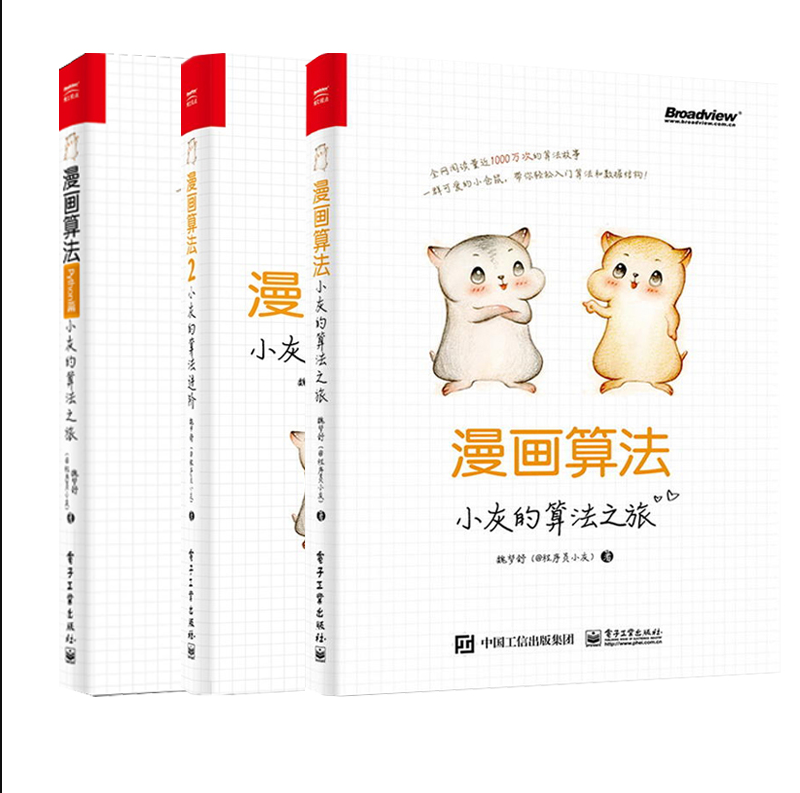 漫画算法:小灰的算法之旅+漫画算法2:小灰的算法进阶等  (共3册)怎么看?