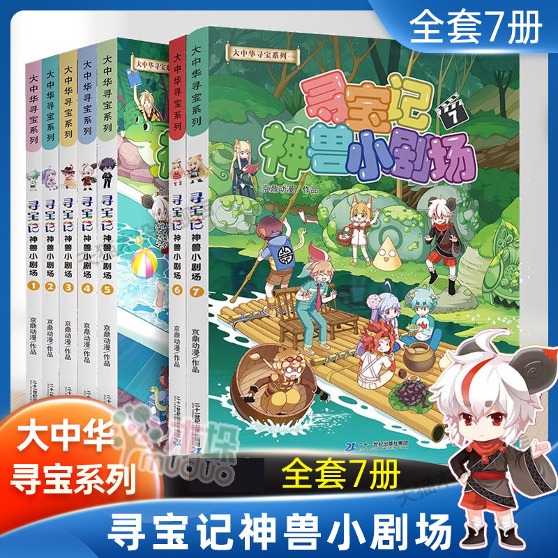大中华寻宝系列 寻宝记神兽小剧场 1-7 共7册新书漫画书正版科普百科类书籍三四五六年级小学生儿童百科全书正版图片