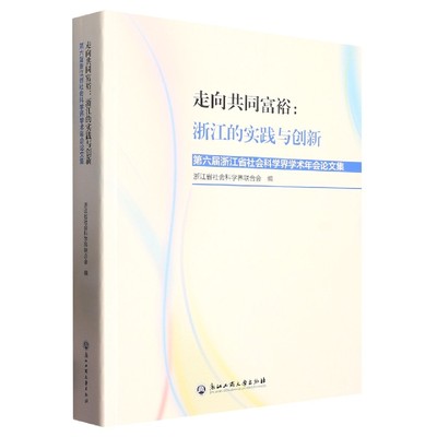 走向共同富裕--浙江的实践与创新(第六届浙江省社会科学界学术年会论文集)