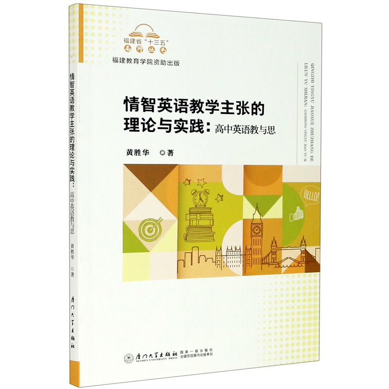 情智英语教学主张的理论与实践--高中英语教与思/福建省十三五名师丛书 - 白底图