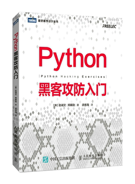 Python黑客攻防入门 黑客攻防教程书籍 渗透测试指南 Python基础教程