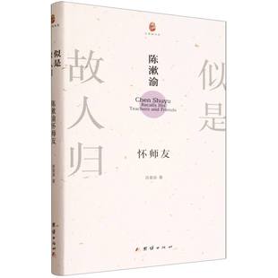 似是故人归:陈漱渝怀师友