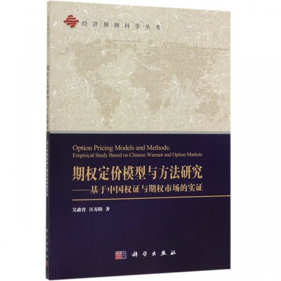 期权定价模型与方法研究--基于中国权证与期权市场的实证/经济预测科学丛书