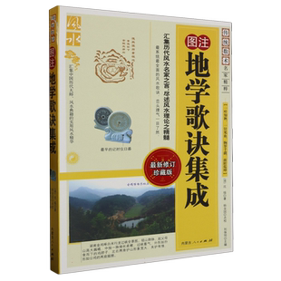 图注地学歌诀集成(新修订珍藏版)/传统数术名家精粹