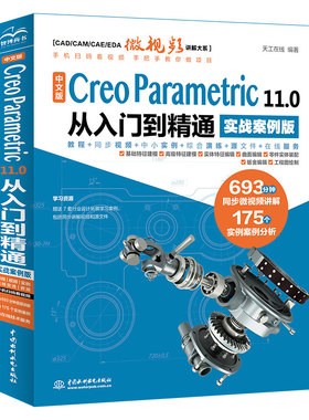 中文版 Creo Parametric 11.0 从入门到精通(实战案例版)
