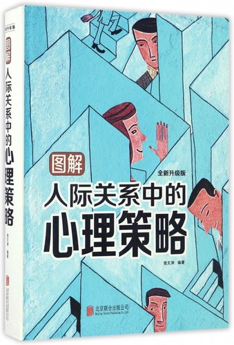 图解人际关系中的心理策略(全新升级版)(精)