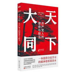 天下大同：共产党人的使命与担当 中国精神谱系全民简明读本 党建重要读物 30面共产党员的旗帜 榜样的力量传递奋斗精神 正版书籍