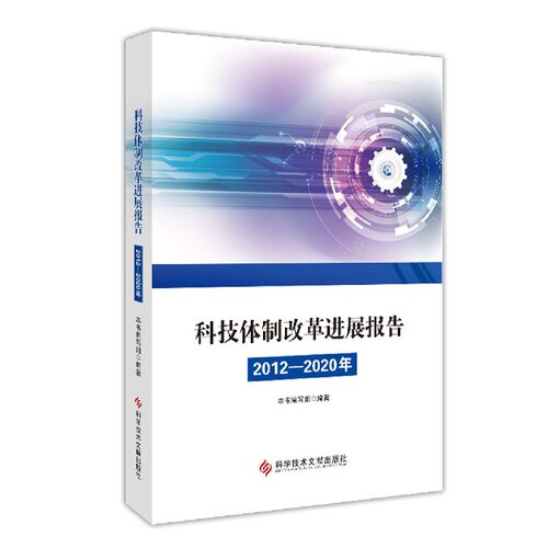 科技体制改革进展报告(2012-2020年)