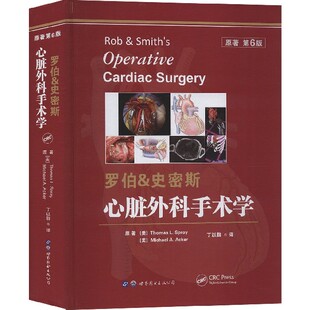 罗伯&史密斯心脏外科手术学(原著第6版)(精)