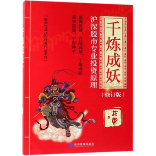 千炼成妖(沪深股市专业投资原理修订版)/股票实战技巧经典作品系列