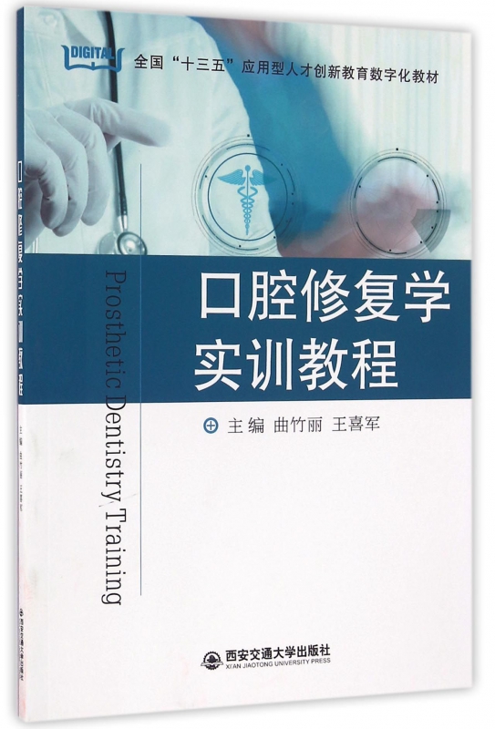 口腔修复学实训教程(全国十三五应用型人才创新教育数字化教-封面