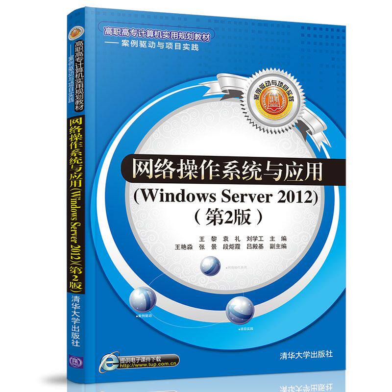 网络操作系统与应用(WINDOWS SERVER 2012)(第2版)/王黎等 王黎、袁礼、刘学工、王艳淼、张景、段炬霞、吕殿基