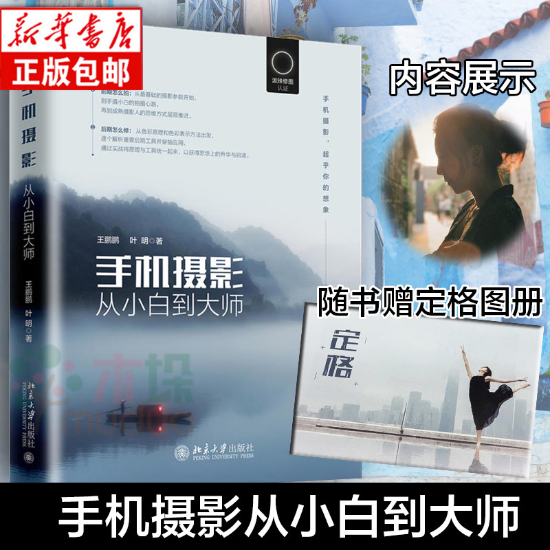 正版包邮 手机摄影从小白到大师 知乎王鹏鹏叶明 泼辣修图官方认证