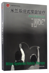 米兰系统式家庭治疗(理论与实践中的对话)/心理治疗经典与前沿译丛