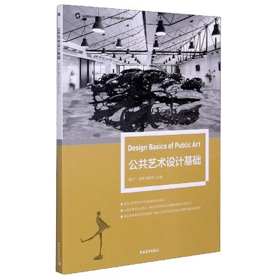 公共艺术设计基础(中国高等院校十三五环境设计精品课程规划教材)