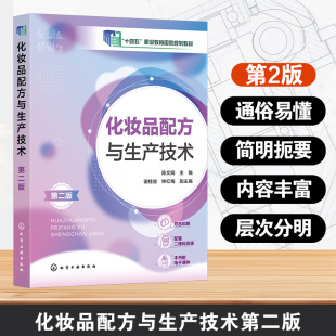 第二版 化妆品配方与生产技术 陈文娟