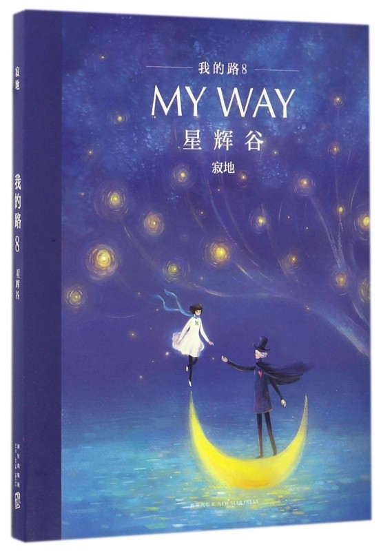 寂地 我的路8 星辉谷 绘本作家 寂地 新作品 我的路系列 myway 踮脚