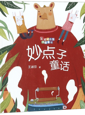 官方正版 妙点子童话 彩图注音版彩虹桥名家王淑芬著 小学生一二三年级课外阅读童话故事书6-9岁暑假福建少年儿童出版