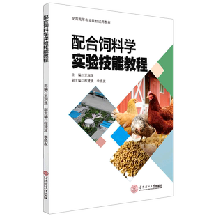 配合饲料学实验技能教程(全国高等农业院校试用教材)
