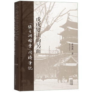 戊戌 法的另面(张之洞档案阅读笔记)(精)