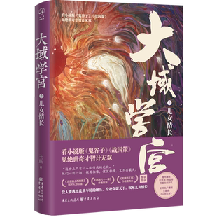 《大域学宫2：儿女情长》看小说版《鬼谷子》《战国策》见 世奇才智计无双。随书赠送四重文创好
