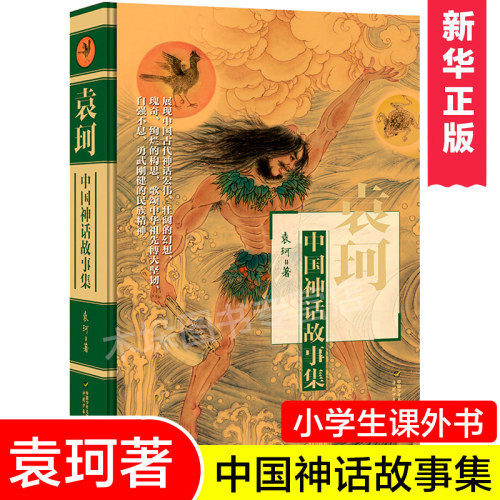 中国神话故事集袁珂销量排行榜 中国神话故事集袁珂品牌热度排名 小麦优选