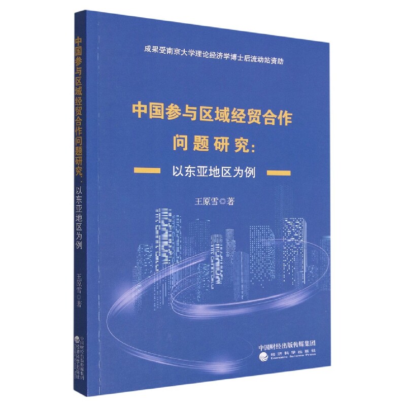中国参与区域经贸合作问题研究：以东亚地区为例怎么样,好用不?