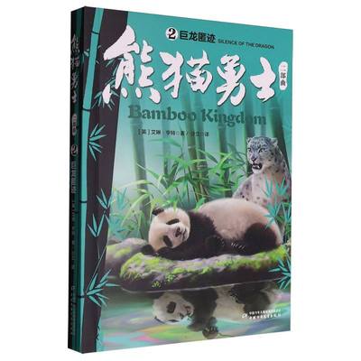 熊猫勇士二部曲（2）——巨龙匿迹
