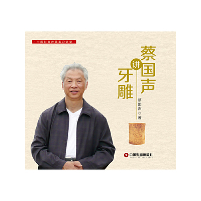 蔡国声讲牙雕/中国财富收藏鉴识讲堂