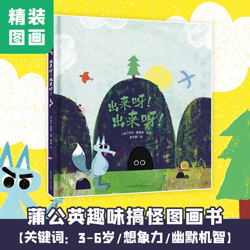 出来呀!出来呀! 千万不要轻视你身边无处不在的小不点!一部想象力超群,让你笑翻的图画书。你也许能猜到开头,可
