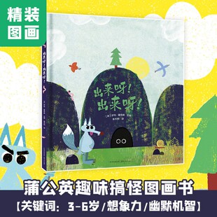 出来呀！出来呀！ 千万不要轻视你身边无处不在的小不点！一部想象力超群，让你笑翻的图画书。你也许能猜到开头，可
