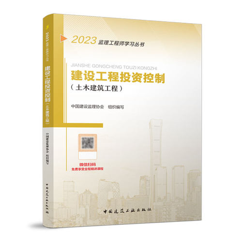 2023建设工程投资控制（土木建筑工程） - 封面