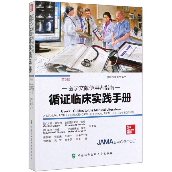 医学文献使用者指南-循证临床实践手册 临床应用 循证医学 理念 戈登.盖亚特著 医学类书籍 临床医学基础知识