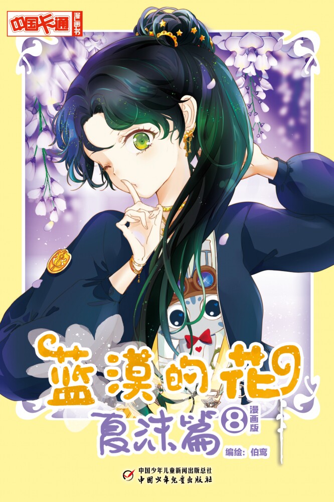 《中国卡通》漫画书——蓝漠的花·夏沫篇8(漫画版)