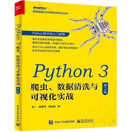 Python3爬虫数据清洗与可视化实战(第2版)/慕研数据分析师事务所系列丛书