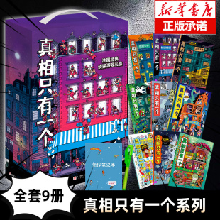 幼儿版 12岁 真相只有一个全套9册经典 逻辑专注力训练5 脑力游戏书 法国经典 逻辑思维漫画 福尔摩斯 奇幻捣蛋系列 旗舰店正版