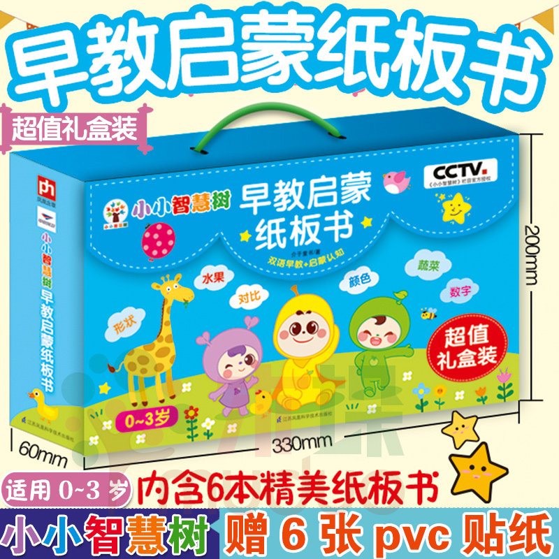 【赠送6张pvc贴纸】小小智慧树 早教启蒙纸板书 央视少儿品牌出书 礼盒装 包含六大认知主题 幼儿启蒙故事书 0-3岁儿童启蒙认知书