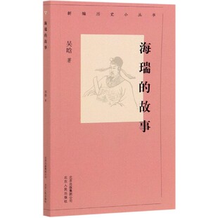 海瑞 新编历史小丛书 故事
