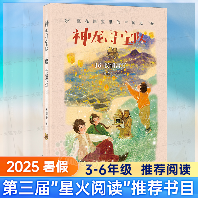 2025山东省星火阅读推荐阅读书目神龙寻宝 藏在国宝里的中国史—16长信宫灯15探秘阿房宫小学生课外阅读书籍正版探险悬疑故事书