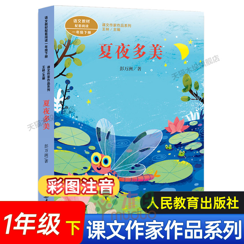 夏夜多美人教版彩图注音版