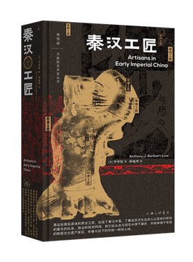 秦汉工匠 李安敦著 大家的艺术史丛书002 艺术史 秦汉史 透过文物讲述阶层流动经营算计男女分工罪与罚汗与泪的秦汉工匠史
