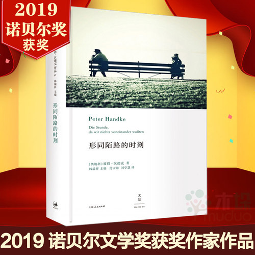 【2019诺贝尔文学奖获奖作家作品】形同陌路的时刻(精) (奥地利)彼得·汉德克著 外国现当代文学小说 文学 经典小说畅销书籍