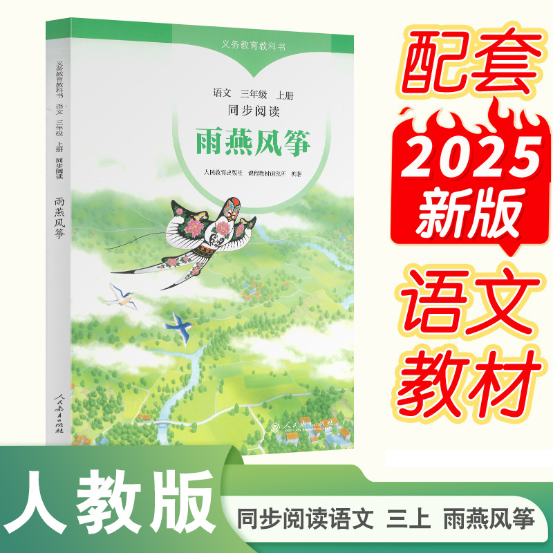 语文同步阅读(3上雨燕风筝)/义教教科书