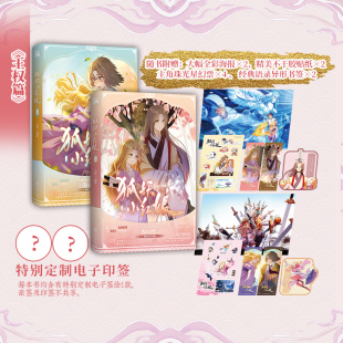 【电子印签+海报+不干胶贴纸+星幻票+贴纸】狐妖小红娘王权篇 又名 相思树下漫画南国篇 漫画原著 狐妖小红娘动漫电视剧原著