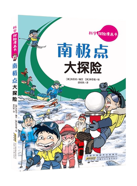 南极点大探险/科学探险漫画书