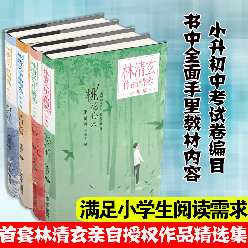 张祖庆推荐】林清玄散文集全套4册青少版散文的书百合花开桃花心木两只松鼠正版书籍初中生全集精选随笔友情十二贴青少年版