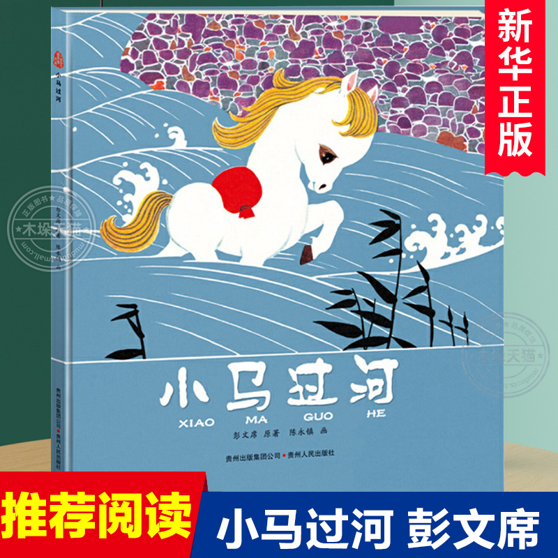 小马过河绘本 彭文席原著 陈永镇画 影响几代人的经典童话小学生一二年级课外3-6-8周岁幼儿园宝宝早教启蒙绘本图画故事书籍预售 书籍/杂志/报纸 绘本/图画书/少儿动漫书 原图主图